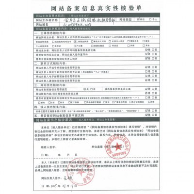 網(wǎng)站備案核驗(yàn)單
