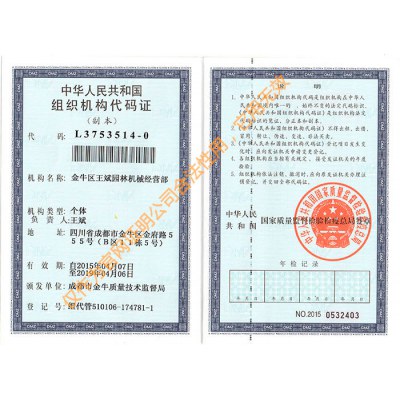 組織機(jī)構(gòu)代碼證
